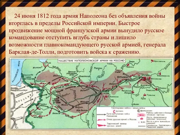 24 июня 1812 года армия Наполеона без объявления войны вторглась в пределы Российской