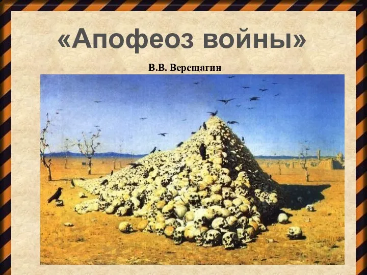 «Апофеоз войны» В.В. Верещагин Апофеоз – заключительная сцена.