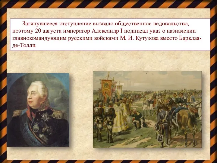 Затянувшееся отступление вызвало общественное недовольство, поэтому 20 августа император Александр I подписал указ