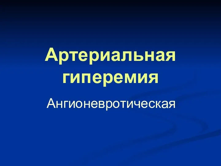 Артериальная гиперемия Ангионевротическая