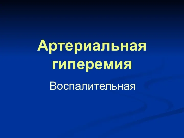 Артериальная гиперемия Воспалительная