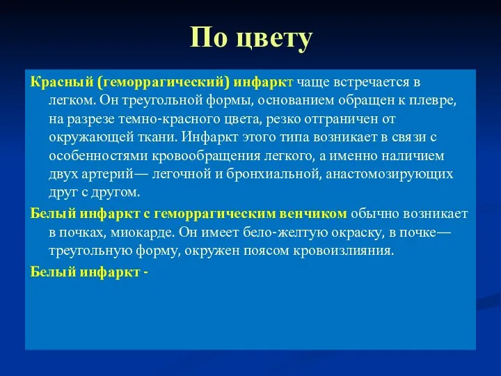 По цвету Красный (геморрагический) инфаркт чаще встречается в легком. Он