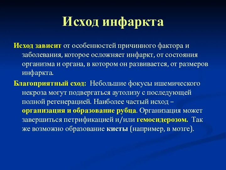 Исход инфаркта Исход зависит от особенностей причинного фактора и заболевания, которое осложняет инфаркт,