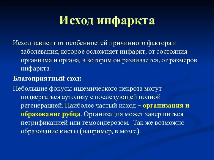 Исход инфаркта Исход зависит от особенностей причинного фактора и заболевания,