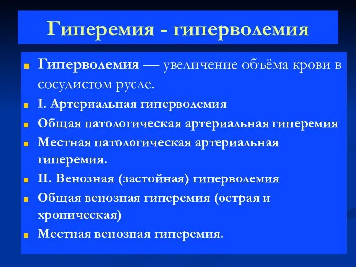 Гиперемия - гиперволемия Гиперволемия — увеличение объёма крови в сосудистом