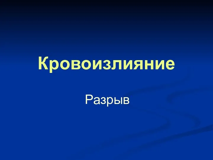 Кровоизлияние Разрыв