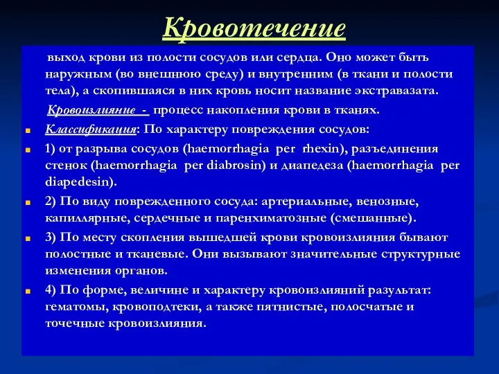 Кровотечение выход крови из полости сосудов или сердца. Оно может быть наружным (во