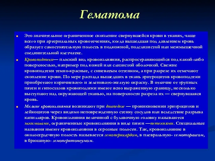 Гематома Это значительное ограниченное скопление свернувшейся крови в тканях, чаще