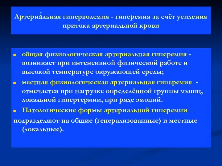 Артериа́льная гиперволемия - гиперемия за счёт усиления притока артериальной крови