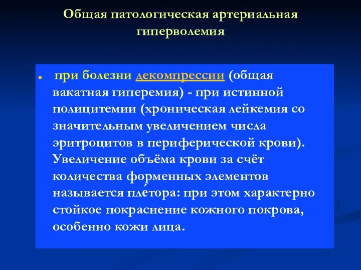 Общая патологическая артериальная гиперволемия при болезни декомпрессии (общая вакатная гиперемия) - при истинной