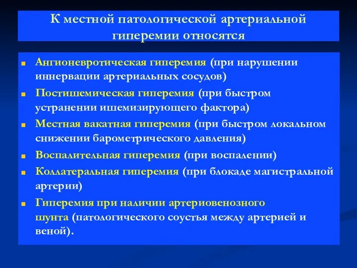 К местной патологической артериальной гиперемии относятся Ангионевротическая гиперемия (при нарушении