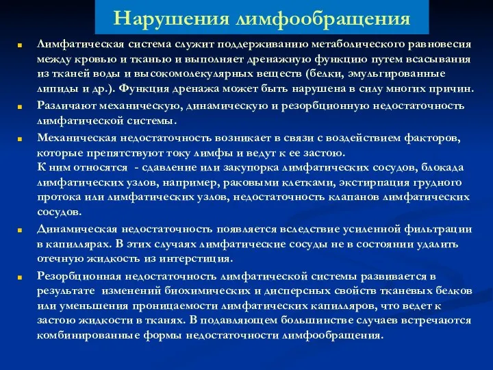 Нарушения лимфообращения Лимфатическая система служит поддерживанию метаболического равновесия между кровью и тканью и