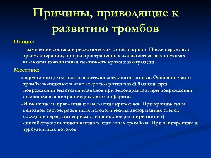 Причины, приводящие к развитию тромбов Общие: - изменение состава и