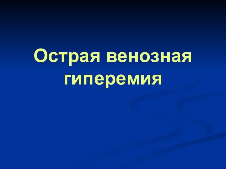 Острая венозная гиперемия