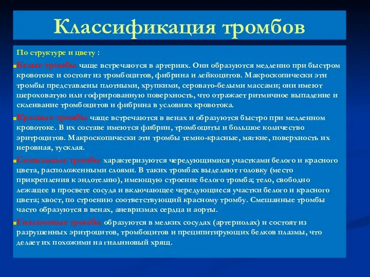 Классификация тромбов По структуре и цвету : Белые тромбы чаще