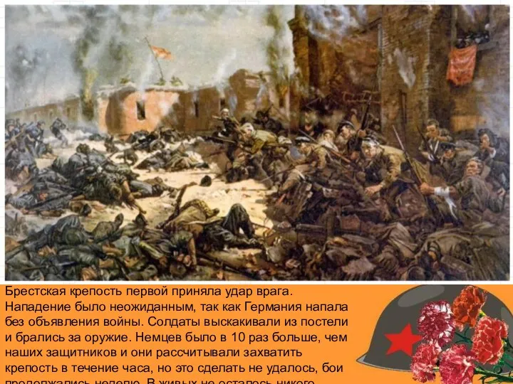 Брестская крепость первой приняла удар врага. Нападение было неожиданным, так