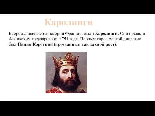 Каролинги Второй династией в истории Франции были Каролинги. Они правили Франкским государством с