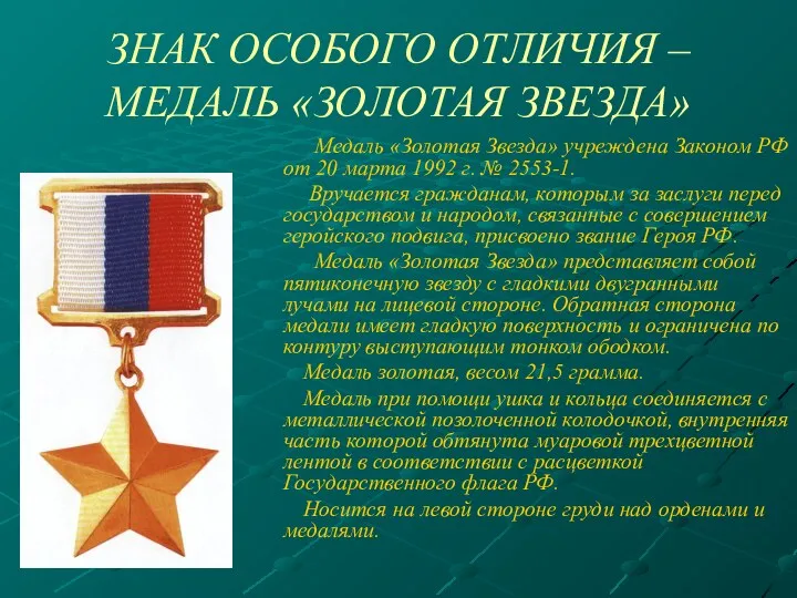 ЗНАК ОСОБОГО ОТЛИЧИЯ – МЕДАЛЬ «ЗОЛОТАЯ ЗВЕЗДА» Медаль «Золотая Звезда»