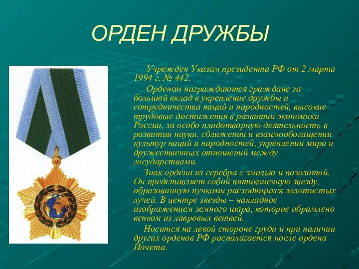 ОРДЕН ДРУЖБЫ Учрежден Указом президента РФ от 2 марта 1994