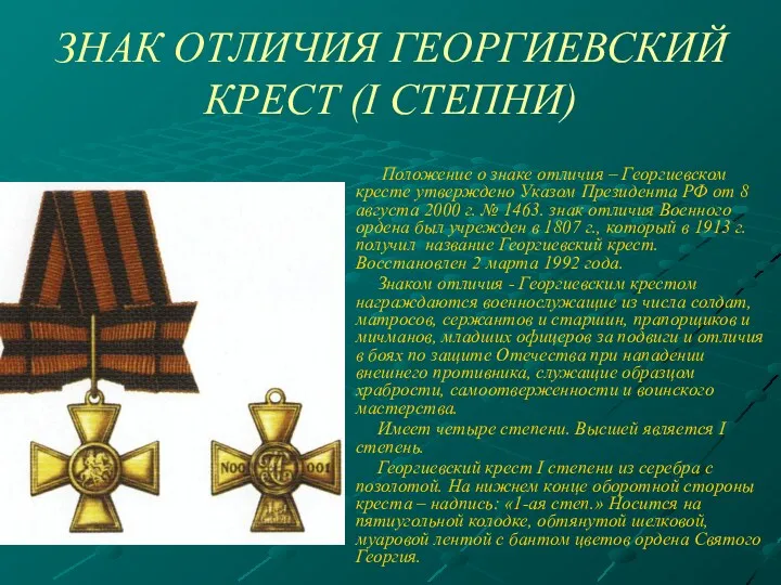 ЗНАК ОТЛИЧИЯ ГЕОРГИЕВСКИЙ КРЕСТ (I СТЕПНИ) Положение о знаке отличия