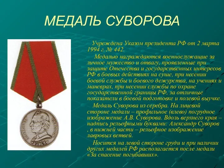 МЕДАЛЬ СУВОРОВА Учреждена Указом президента РФ от 2 марта 1994