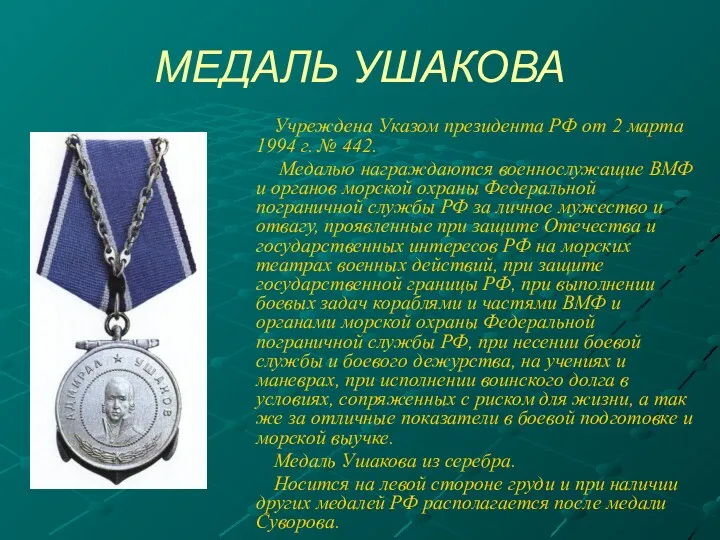 МЕДАЛЬ УШАКОВА Учреждена Указом президента РФ от 2 марта 1994