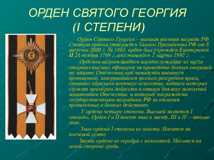 ОРДЕН СВЯТОГО ГЕОРГИЯ (I СТЕПЕНИ) Орден Святого Георгия – высшая