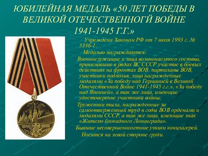 ЮБИЛЕЙНАЯ МЕДАЛЬ «50 ЛЕТ ПОБЕДЫ В ВЕЛИКОЙ ОТЕЧЕСТВЕННОГЙ ВОЙНЕ 1941-1945