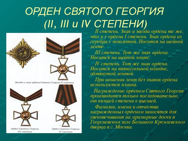 ОРДЕН СВЯТОГО ГЕОРГИЯ (II, III и IV СТЕПЕНИ) II степень.