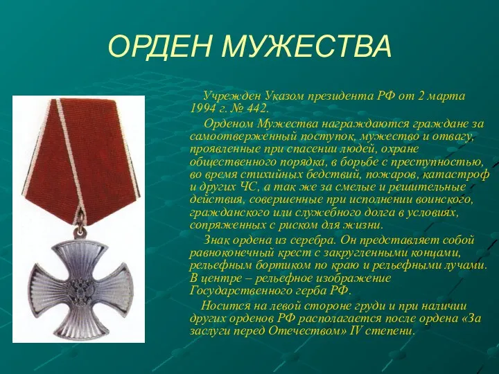 ОРДЕН МУЖЕСТВА Учрежден Указом президента РФ от 2 марта 1994