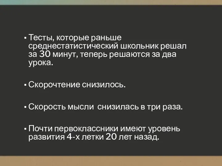 Тесты, которые раньше среднестатистический школьник решал за 30 минут, теперь решаются за два