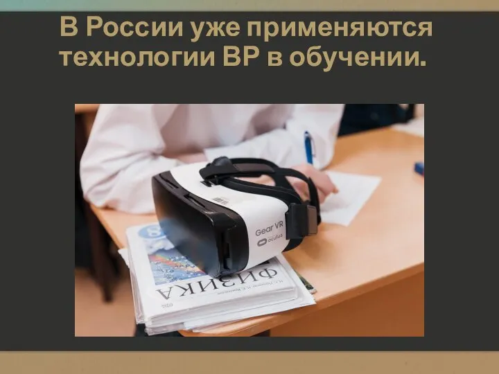 В России уже применяются технологии ВР в обучении.