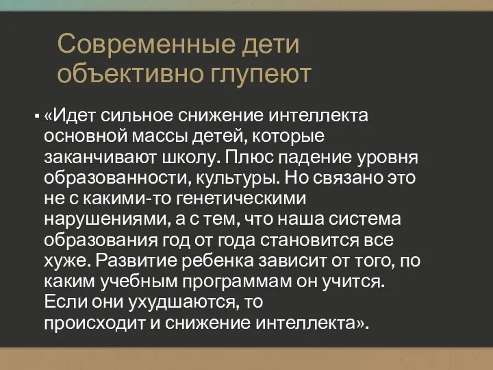 Современные дети объективно глупеют «Идет сильное снижение интеллекта основной массы детей, которые заканчивают