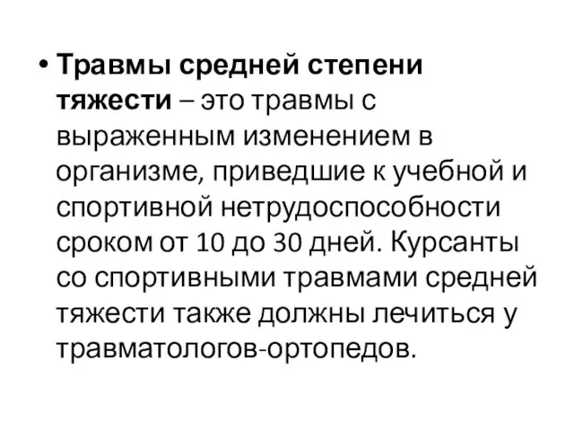 Травмы средней степени тяжести – это травмы с выраженным изменением