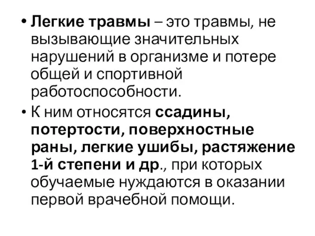 Легкие травмы – это травмы, не вызывающие значительных нарушений в