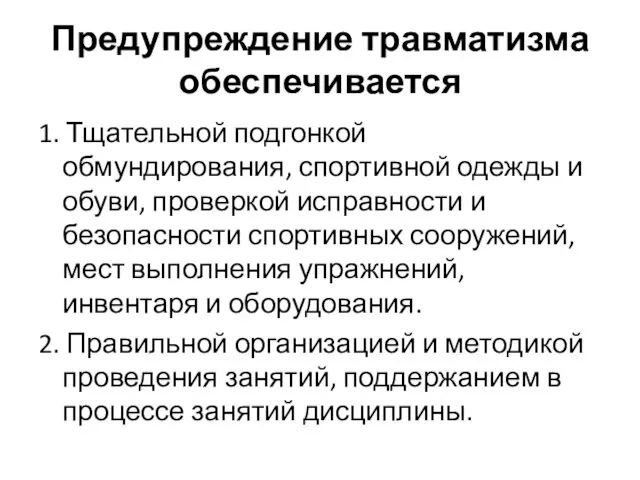 Предупреждение травматизма обеспечивается 1. Тщательной подгонкой обмундирования, спортивной одежды и