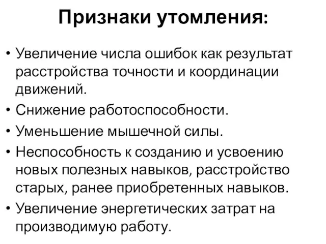 Признаки утомления: Увеличение числа ошибок как результат расстройства точности и