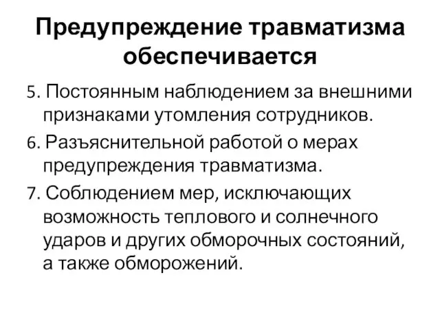 Предупреждение травматизма обеспечивается 5. Постоянным наблюдением за внешними признаками утомления