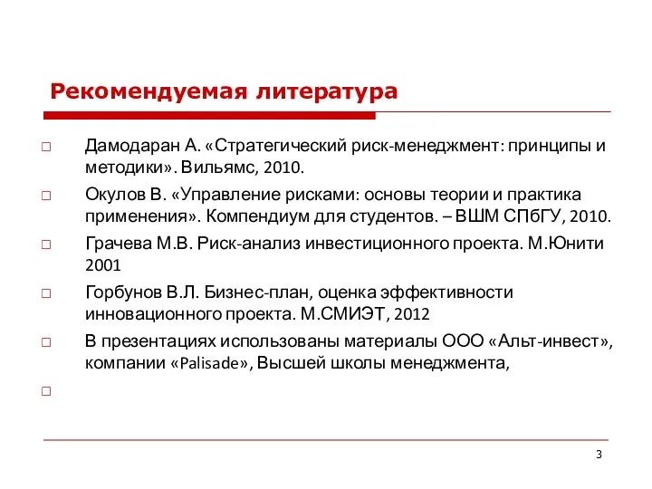 Дамодаран А. «Стратегический риск-менеджмент: принципы и методики». Вильямс, 2010. Окулов