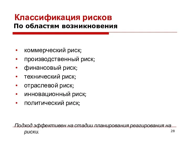 По областям возникновения Классификация рисков коммерческий риск; производственный риск; финансовый