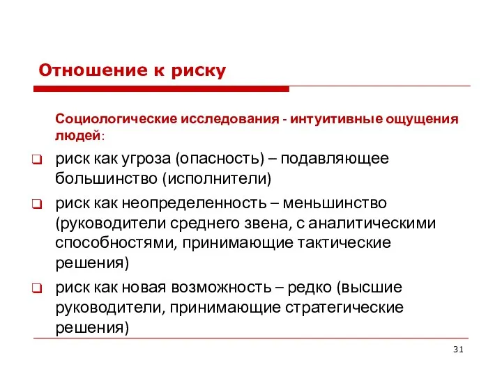 Отношение к риску Социологические исследования - интуитивные ощущения людей: риск