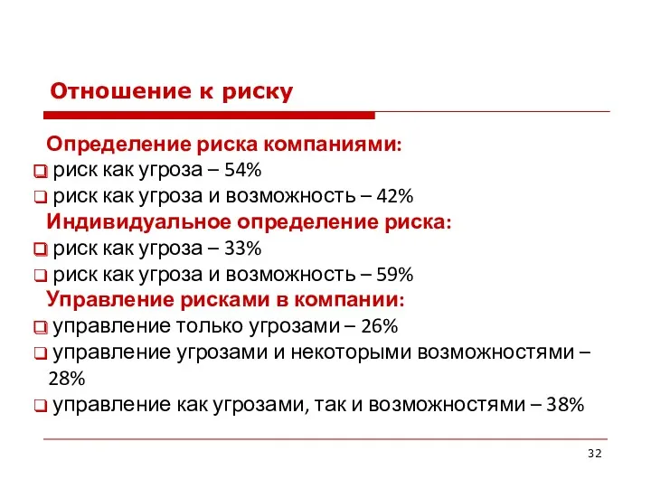 Отношение к риску Определение риска компаниями: риск как угроза –