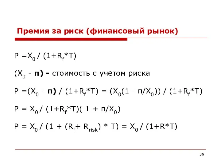 Премия за риск (финансовый рынок) P =X0 / (1+Rf*T) (X0