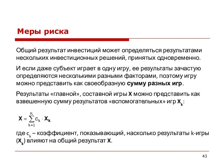 Меры риска Общий результат инвестиций может определяться результатами нескольких инвестиционных