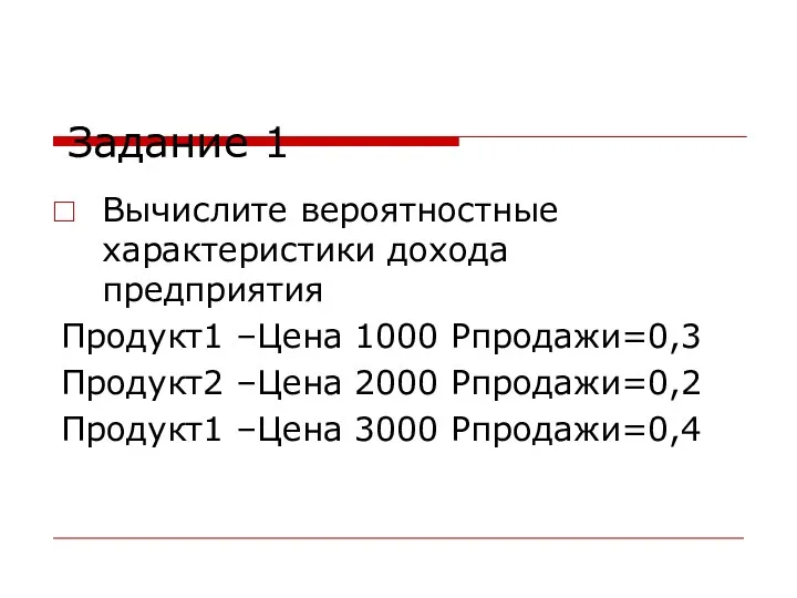 Задание 1 Вычислите вероятностные характеристики дохода предприятия Продукт1 –Цена 1000