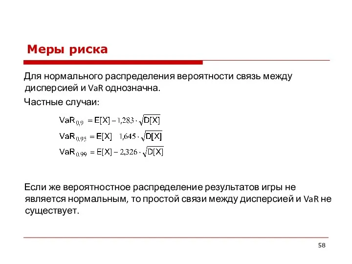 Меры риска Для нормального распределения вероятности связь между дисперсией и