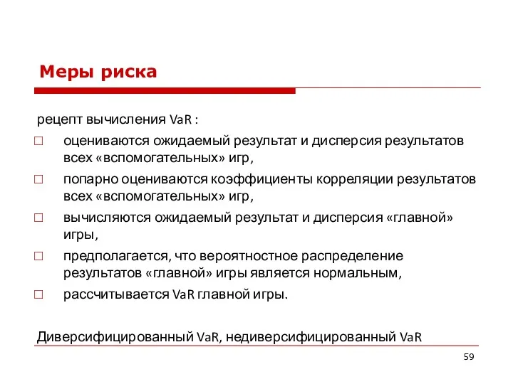 Меры риска рецепт вычисления VaR : оцениваются ожидаемый результат и