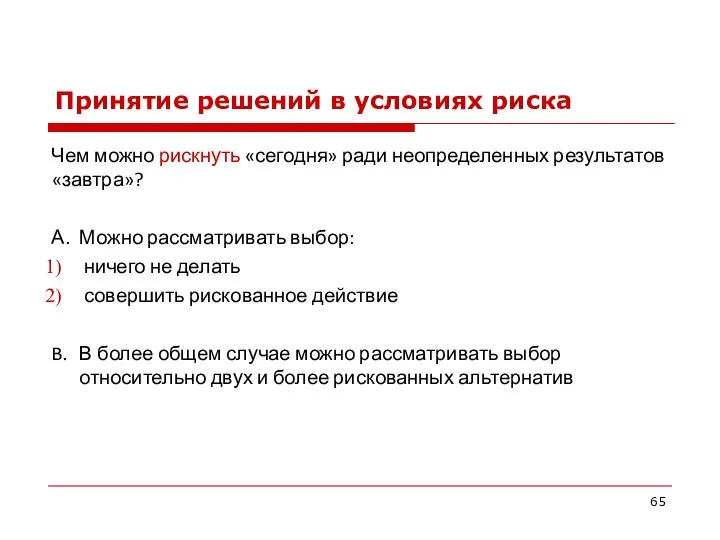 Принятие решений в условиях риска Чем можно рискнуть «сегодня» ради