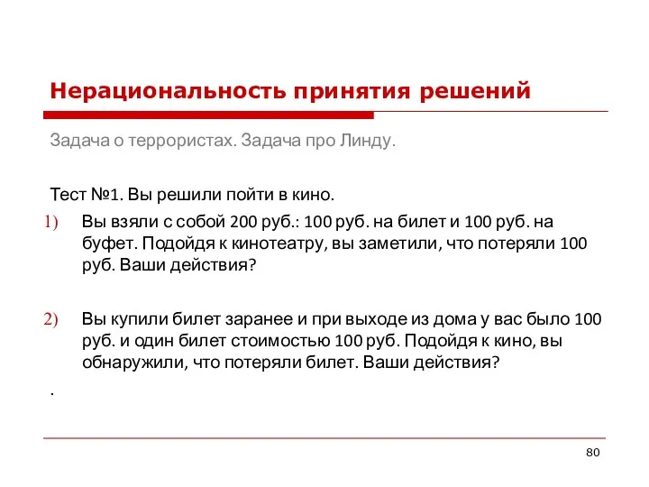 Нерациональность принятия решений Задача о террористах. Задача про Линду. Тест