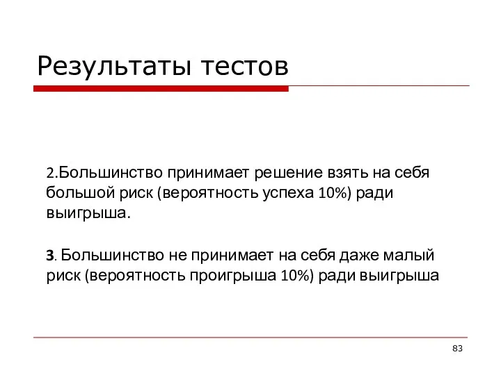 Результаты тестов 2.Большинство принимает решение взять на себя большой риск